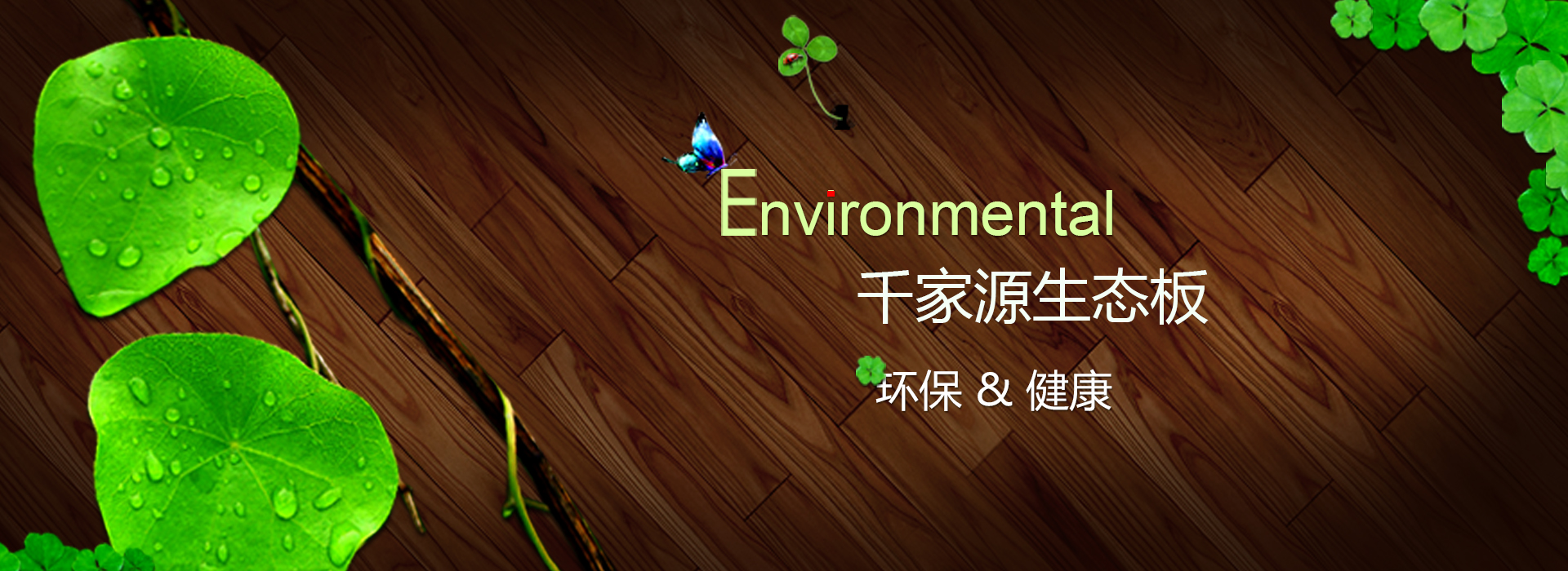 千家原生態(tài)板